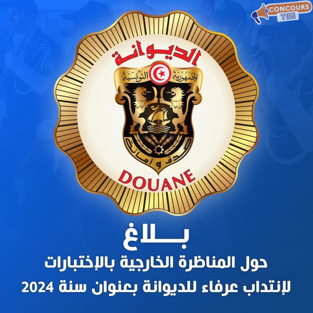 مناظرة انتداب عرفاء الديوانةً 2024 