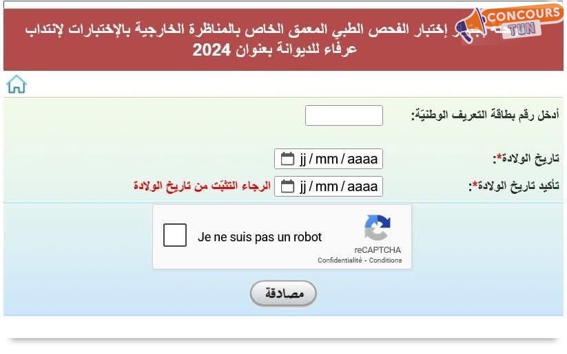 مناظرة انتداب عرفاء الديوانةً 2024 