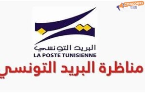 بلاغ خاص بمناظرة البريد التونسي لإنتداب 34 عون في عديد الاختصاصات